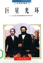 巨星光环 马克思恩格斯的坎坷生涯
