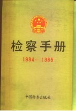 检察手册 1984-1985