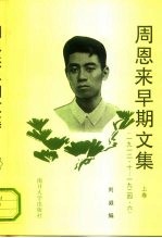 周恩来早期文集 1912.10-1924.6 上