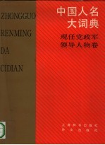 中国人名大词典 现任党政军领导人物卷