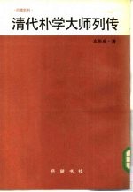 清代朴学大师列传 上