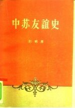 中苏友谊史