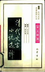 清代文言小说选译