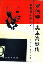 罗伯特·奥本海默传 美国“原子弹之父”