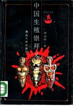 中国生殖崇拜文化论