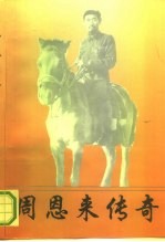 周恩来传奇