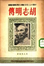 胡志明传