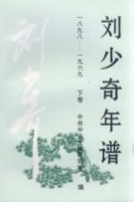 刘少奇年谱 1898-1969