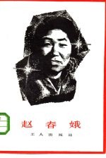 赵春娥