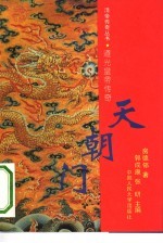 天朝门 道光皇帝传奇