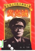 黄克诚