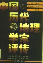 中国历代地理学家评传 第1卷 秦汉魏晋南北朝唐