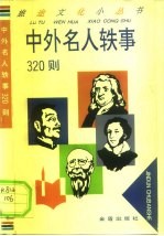 中外名人轶事320则