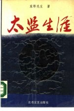 太监生涯