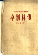 卓别林传