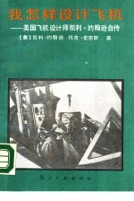 我怎样设计飞机 美国飞机设计师凯利·约翰逊自传
