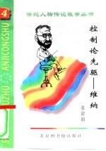 控制论的先驱 维纳