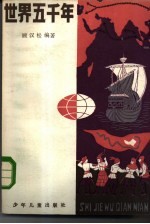 世界五千年 3