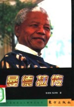 曼德拉传