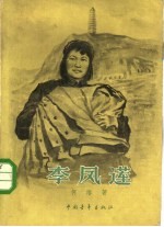 李凤莲