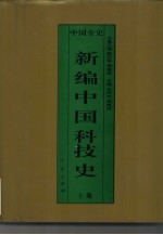 新编中国科技史 上 中国秦汉科技史