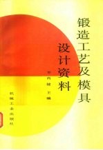 锻造工艺及模具设计资料