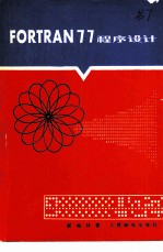 FORTRAN 77 程序设计