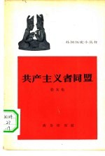 共产主义者同盟