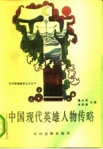 中国现代英雄人物传略