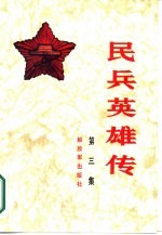 民兵英雄传 第3集