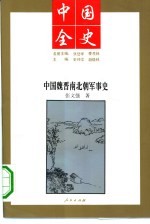 中国魏晋南北朝军事史