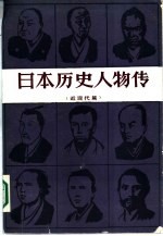 日本历史人物传 近现代篇