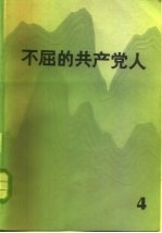 不屈的共产党人 4