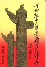 二十世纪中华爱国名人辞典