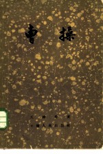 曹操