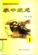 水中蛟龙 第1册