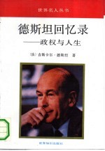 德斯坦回忆录 政权与人生