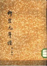 柳宗元年谱