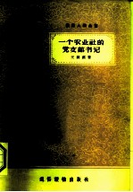 一个农业社的党支部书记