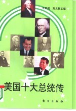 美国十大总统传