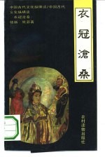 衣冠沧桑 中国古代服装的文化观