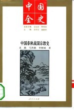 中国春秋战国宗教史