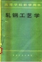 轧钢工艺学