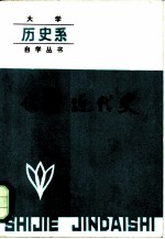 世界近代史