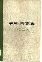 亨利·杰克逊 政治传记