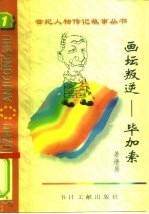 画坛叛逆 毕加索
