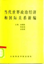 当代世界政治经济和国际关系新编
