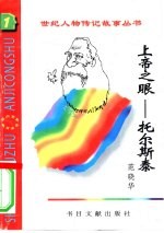 上帝之眼 托尔斯泰