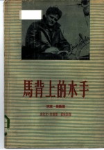 马背上的水手 杰克·伦敦传