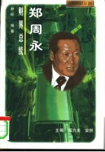 财界总统 郑周永